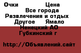 Очки 3D VR BOX › Цена ­ 2 290 - Все города Развлечения и отдых » Другое   . Ямало-Ненецкий АО,Губкинский г.